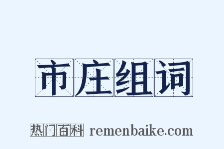 市庄组词是什么意思的图片